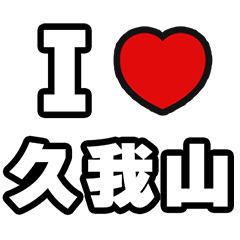 [LINEスタンプ] 久我山好きなあなたへ