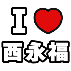 [LINEスタンプ] 西永福好きなあなたへ