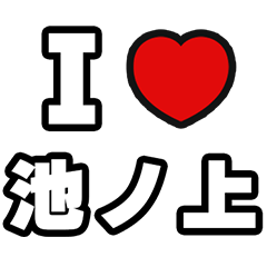 [LINEスタンプ] 池ノ上好きなあなたへ