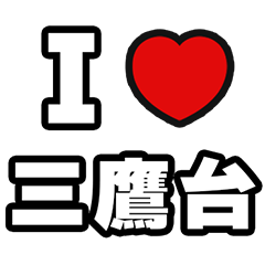 [LINEスタンプ] 三鷹台好きなあなたへ