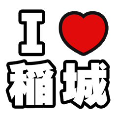 [LINEスタンプ] 稲城好きなあなたへ
