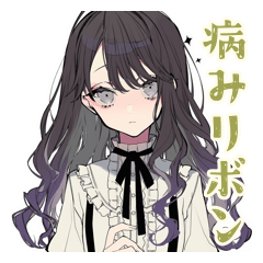 [LINEスタンプ] メンヘラ気味★ボクっ娘リボン女子