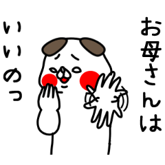 [LINEスタンプ] 全力いぬのお母さんはいいのっ編