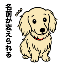 [LINEスタンプ] 名前入りダックスロングクリーム