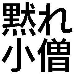 [LINEスタンプ] 小僧黙れ【面白い・ネタ・毒舌・デカ文字】