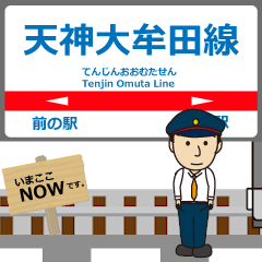 [LINEスタンプ] 天神大牟田線in西日本の毎日使う動く電車
