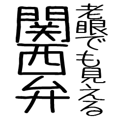 [LINEスタンプ] 老眼でもバッチリ見える関西弁スタンプ