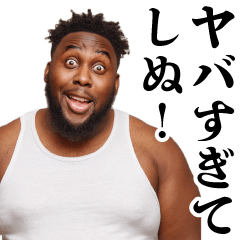 [LINEスタンプ] 黒人のしぬしぬ界隈【ネタ・煽り・面白い】