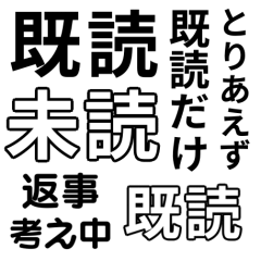 [LINEスタンプ] 気分に合わせて使える「既読」スタンプ