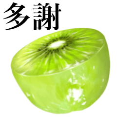 [LINEスタンプ] 完熟！ 大玉 キウイ 【台湾語のみ】2