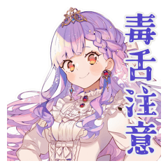 [LINEスタンプ] 毒舌なお姫様のひと言★