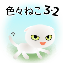 [LINEスタンプ] 色々な猫3-2 短毛-垂れ耳-白