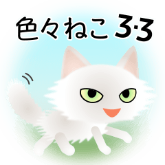 [LINEスタンプ] 色々な猫3-3 長毛-立ち耳-白