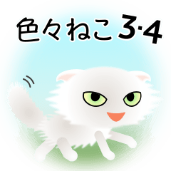 [LINEスタンプ] 色々な猫3-4 長毛-垂れ耳-白
