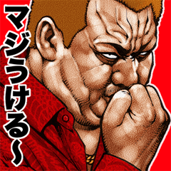 [LINEスタンプ] 飛び出す！  毎日送りやすい 強面スタンプ