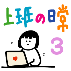 [LINEスタンプ] 手書きの仕事喜びと哀しみ の単語ステッカ