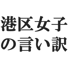 [LINEスタンプ] 港区女子の言い訳【セレブ・金持ち・高級】