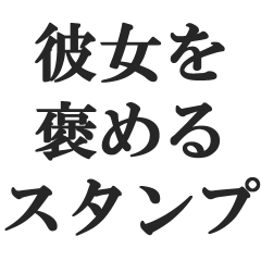 [LINEスタンプ] 彼女を褒めるスタンプ【カップル・恋愛】