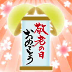 [LINEスタンプ] 筆文字でお祝い(敬老の日/還暦/古希/喜寿)