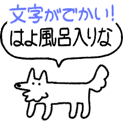 [LINEスタンプ] でかい！生活強要犬