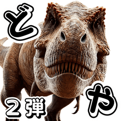 [LINEスタンプ] ティラノサウルス×3Dリアル2！関西弁