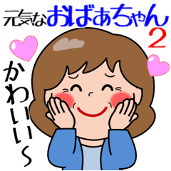 [LINEスタンプ] 飛び出す！元気なおばあちゃん2