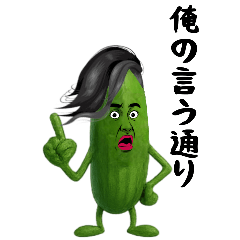 [LINEスタンプ] きゅうり兄さんはナルシスト1