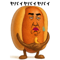 [LINEスタンプ] ホットドッグ兄さんは不細工
