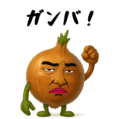 [LINEスタンプ] 玉ねぎ兄さんは不細工