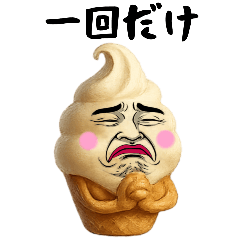 [LINEスタンプ] ソフトクリーム兄さんは不細工