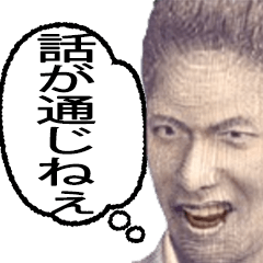 [LINEスタンプ] 年中万能な紙幣スタンプで一言