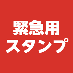 [LINEスタンプ] 緊急時の意思表示用救急スタンプ
