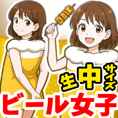 [LINEスタンプ] 酒クズ女子ちゃん2 ビール編【生中サイズ】