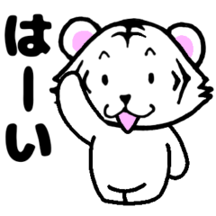 [LINEスタンプ] 日常に使える☆可愛い白虎さん