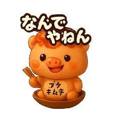 [LINEスタンプ] ブタキムチ エビチリ 豚まん 使える