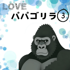 [LINEスタンプ] パパゴリラ Vo.3