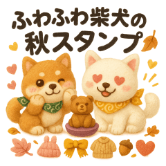 [LINEスタンプ] ふわふわ柴犬の秋スタンプ