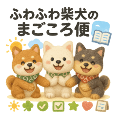 [LINEスタンプ] ふわふわ柴犬のまごころ便