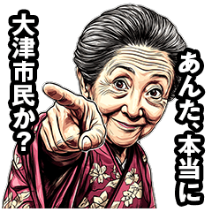 [LINEスタンプ] 大津市のおばあちゃん 