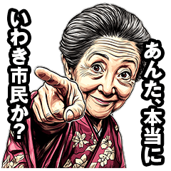 [LINEスタンプ] いわき市のおばあちゃん 