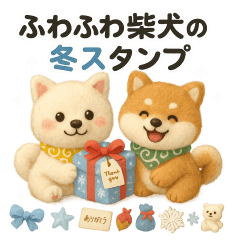 [LINEスタンプ] ふわふわ柴犬の冬スタンプ