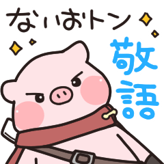 [LINEスタンプ] 【敬語】それゆけ！ないおトン♪スタンプ