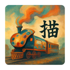 [LINEスタンプ] 夢幻鉄道：時間や感情を乗せて走る列車たち