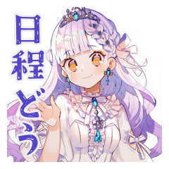 [LINEスタンプ] お姫様の丁寧な日程調整★お願い