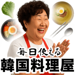 [LINEスタンプ] 毎日使える韓国料理屋オンマ