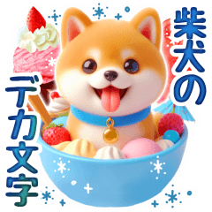 [LINEスタンプ] 涼しげ色合いのデカ文字柴犬