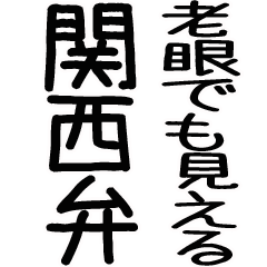 [LINEスタンプ] 老眼でも見える関西弁スタンプ