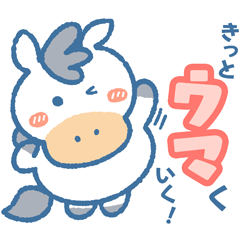 [LINEスタンプ] 午年がウマくいく ゆる馬スタンプ