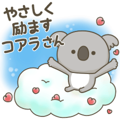 [LINEスタンプ] やさしく励ますコアラさん