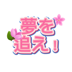 [LINEスタンプ] 桜ポジ語録 – 前向きLINEスタンプ